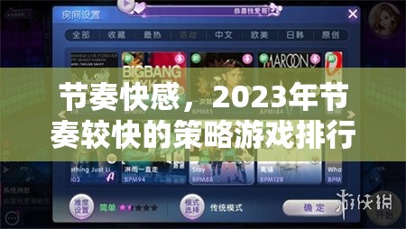 節(jié)奏快感，2023年節(jié)奏較快的策略游戲排行榜