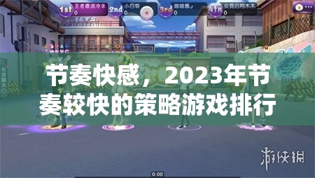 節(jié)奏快感，2023年節(jié)奏較快的策略游戲排行榜
