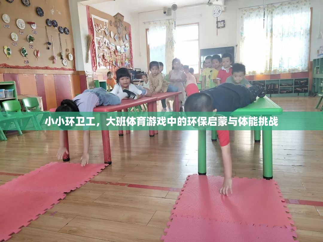 小小環(huán)衛(wèi)工，大班體育游戲中的環(huán)保啟蒙與體能挑戰(zhàn)