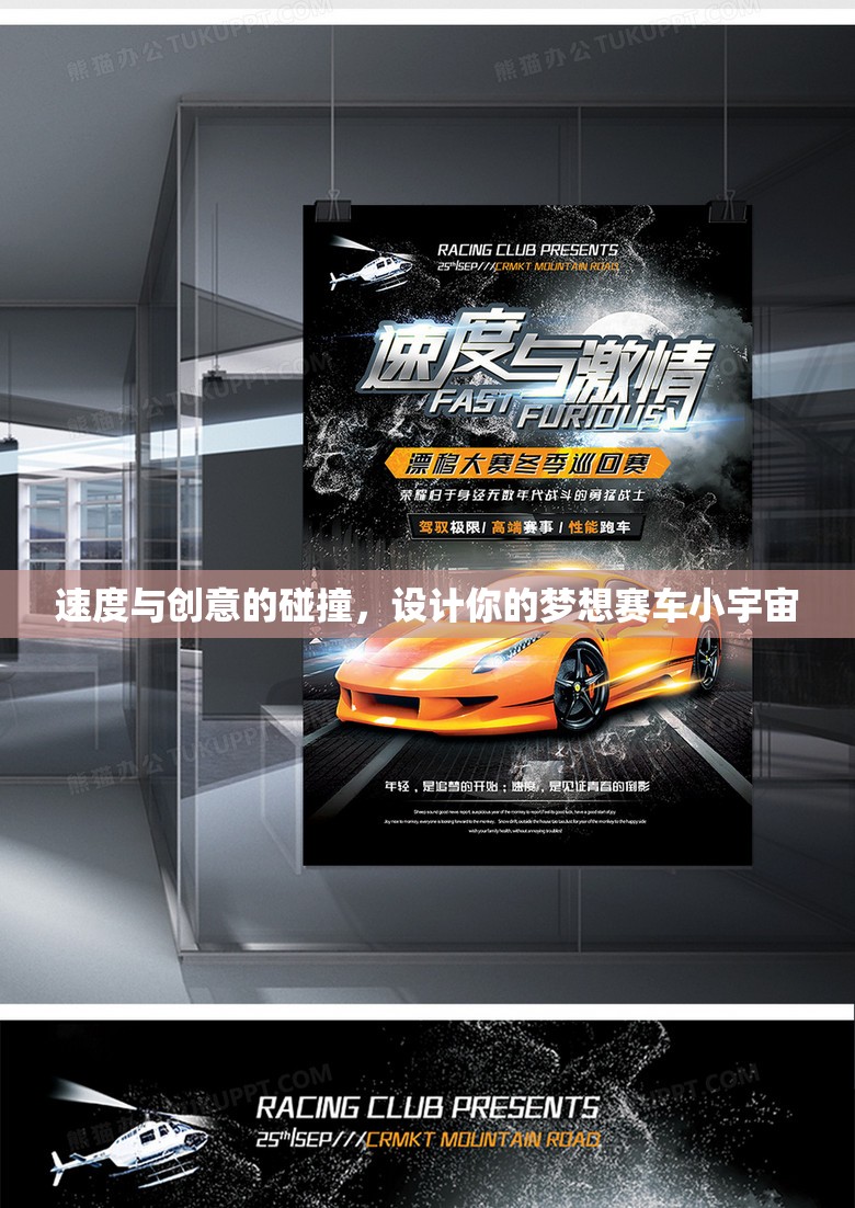 速度與創(chuàng)意的火花，打造你的夢(mèng)想賽車小宇宙
