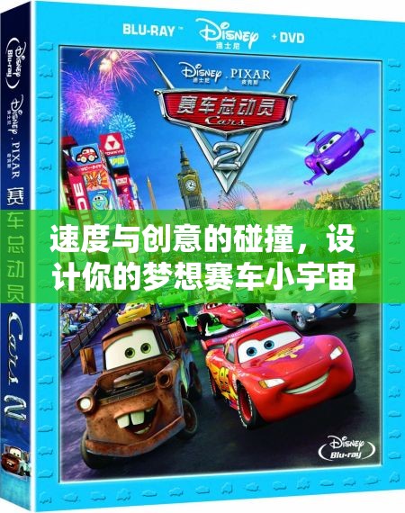 速度與創(chuàng)意的火花，打造你的夢(mèng)想賽車小宇宙