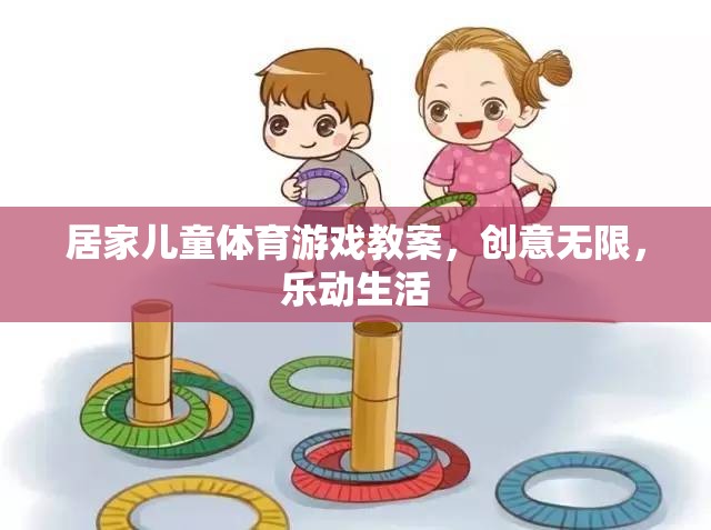 創(chuàng)意無(wú)限，樂動(dòng)生活——居家兒童體育游戲教案