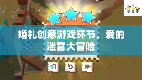 愛的迷宮大冒險(xiǎn)，打造浪漫而獨(dú)特的婚禮游戲環(huán)節(jié)