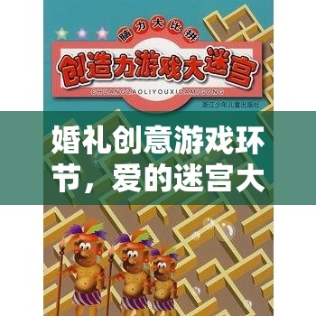 愛的迷宮大冒險(xiǎn)，打造浪漫而獨(dú)特的婚禮游戲環(huán)節(jié)