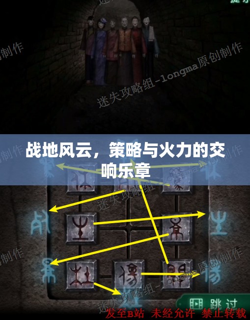 戰(zhàn)地風(fēng)云，策略與火力的交響樂章