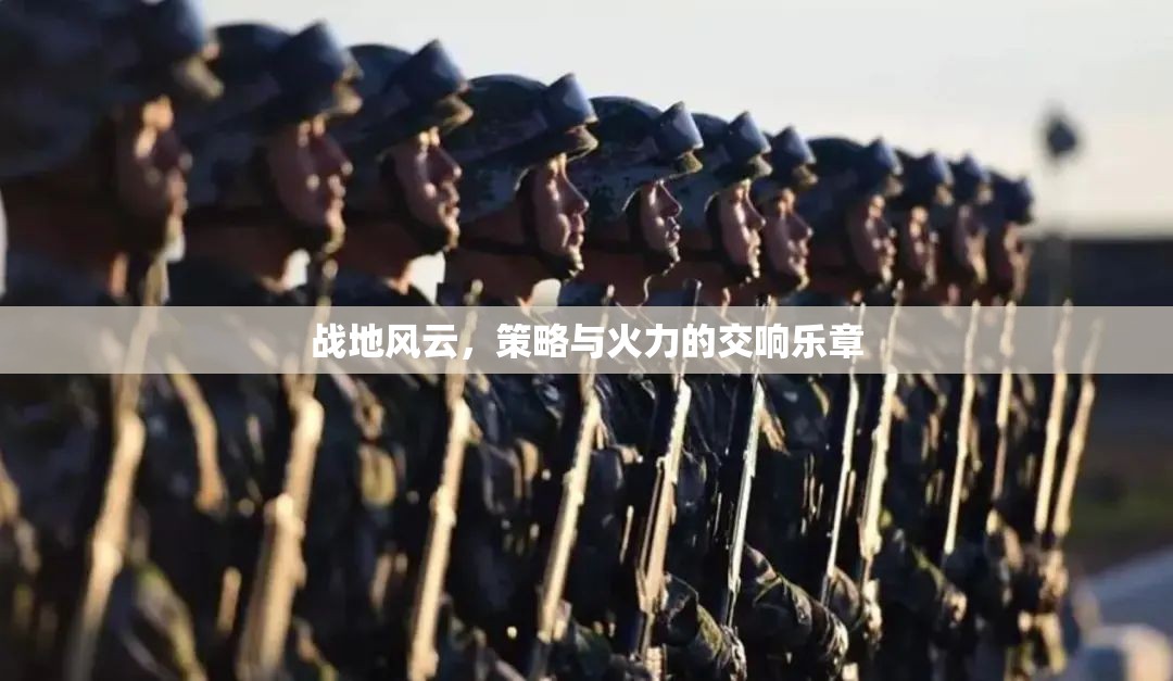 戰(zhàn)地風(fēng)云，策略與火力的交響樂章