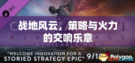 戰(zhàn)地風(fēng)云，策略與火力的交響樂章