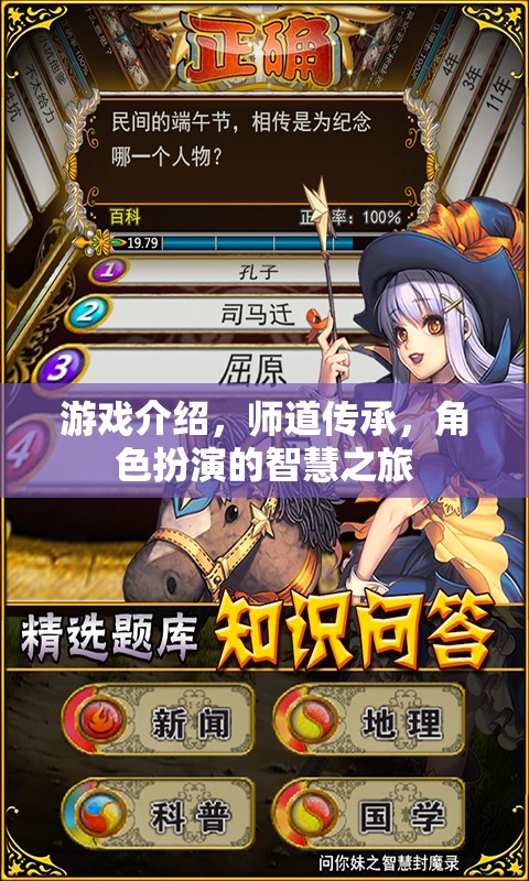 師道傳承，智慧之旅的角色扮演游戲