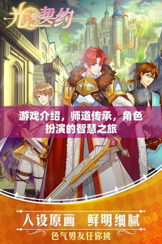 師道傳承，智慧之旅的角色扮演游戲