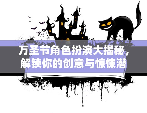 萬圣節(jié)角色扮演，解鎖你的創(chuàng)意與驚悚潛力