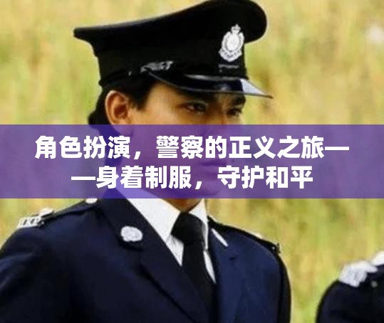 警察的正義之旅，身著制服，守護(hù)和平  第1張