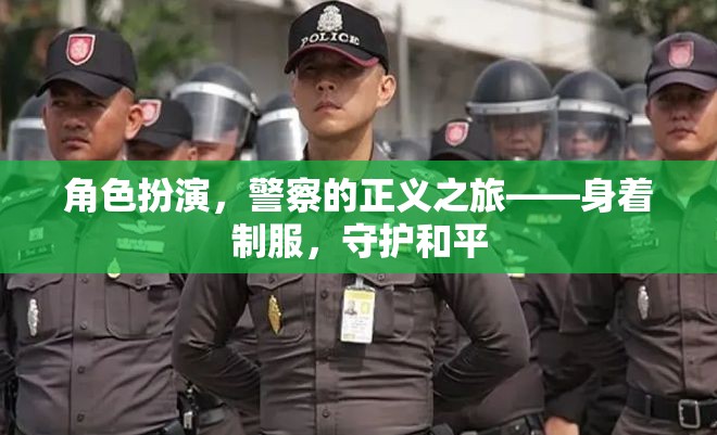 警察的正義之旅，身著制服，守護(hù)和平  第2張
