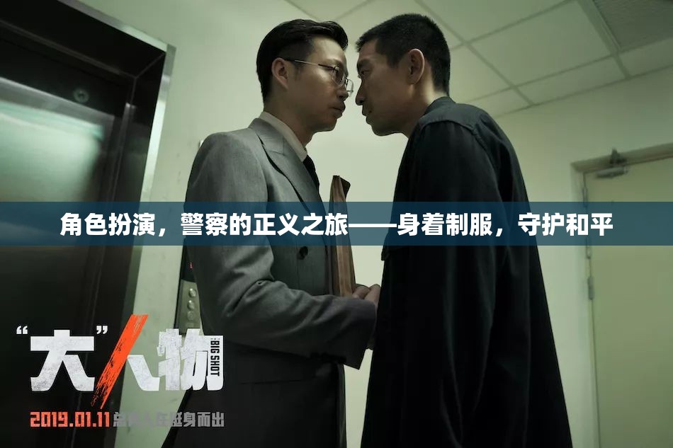 警察的正義之旅，身著制服，守護(hù)和平  第3張