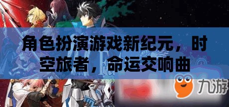 時(shí)空旅者，角色扮演游戲的新紀(jì)元與命運(yùn)交響曲