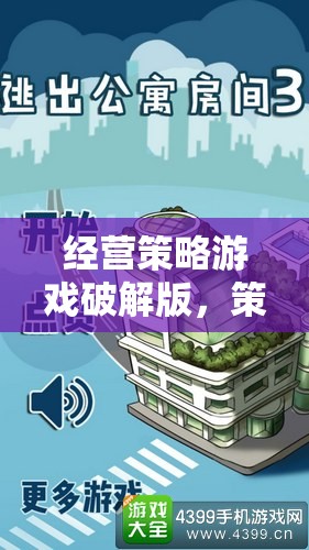 策略與智慧的雙重挑戰(zhàn)，經(jīng)營(yíng)策略游戲破解版