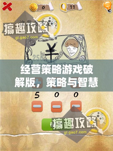 策略與智慧的雙重挑戰(zhàn)，經(jīng)營(yíng)策略游戲破解版