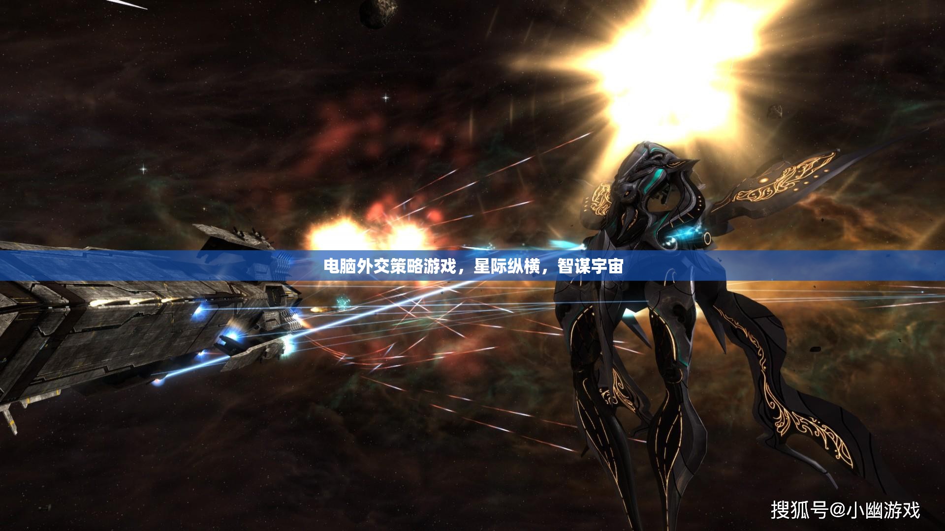 星際縱橫，電腦外交策略游戲中的智謀宇宙