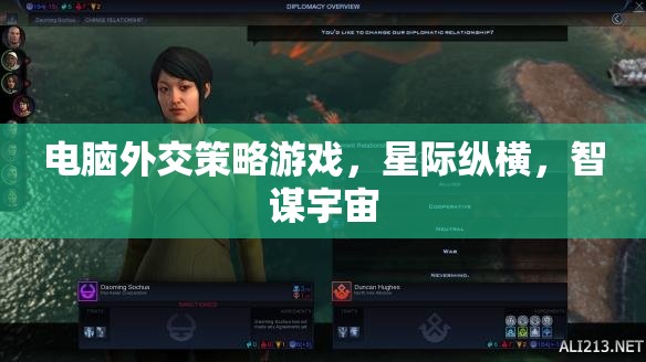 星際縱橫，電腦外交策略游戲中的智謀宇宙
