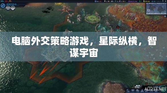 星際縱橫，電腦外交策略游戲中的智謀宇宙