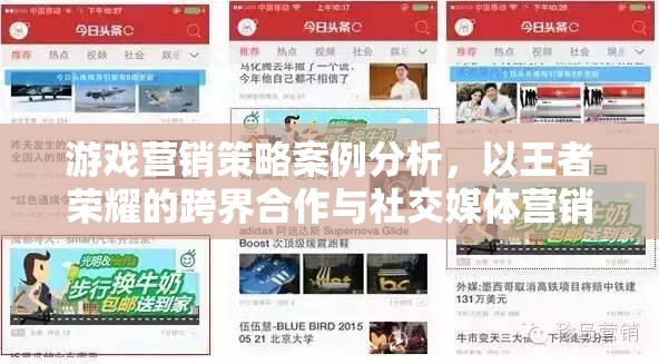 王者榮耀，跨界合作與社交媒體營銷的案例分析