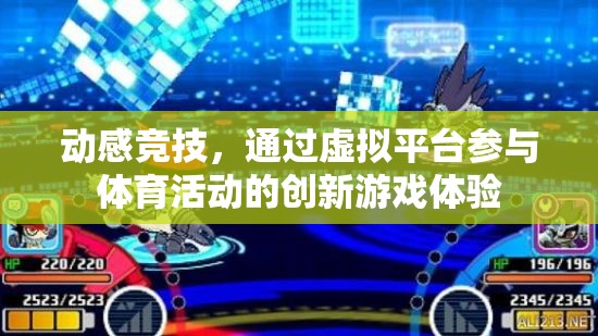 虛擬競(jìng)技，創(chuàng)新游戲體驗(yàn)引領(lǐng)體育新風(fēng)尚