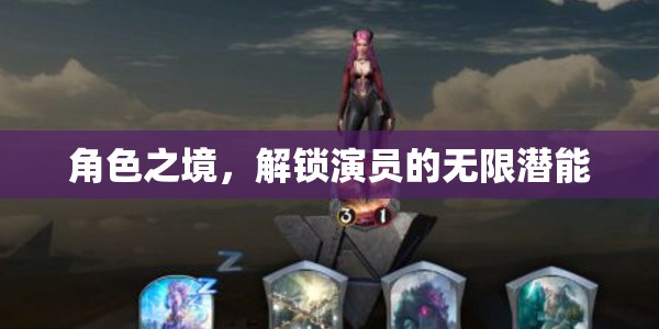 角色之境，解鎖演員的無限潛能