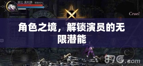 角色之境，解鎖演員的無限潛能
