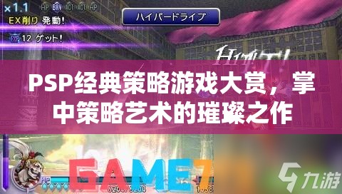 掌中策略藝術(shù)的璀璨之作，PSP經(jīng)典策略游戲大賞