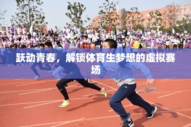 躍動青春，體育生在虛擬賽場解鎖夢想