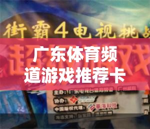 解鎖游戲新世界，廣東體育頻道游戲推薦卡
