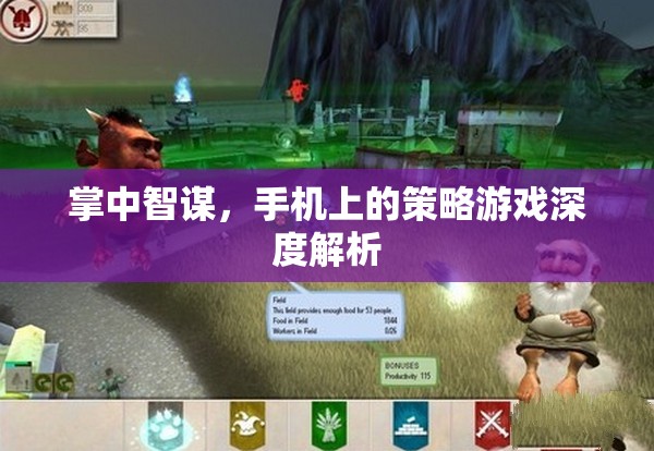 掌中智謀，手機(jī)策略游戲的深度解析與策略指南