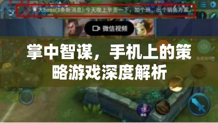 掌中智謀，手機(jī)策略游戲的深度解析與策略指南