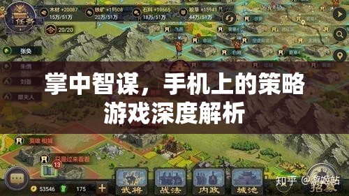 掌中智謀，手機(jī)策略游戲的深度解析與策略指南