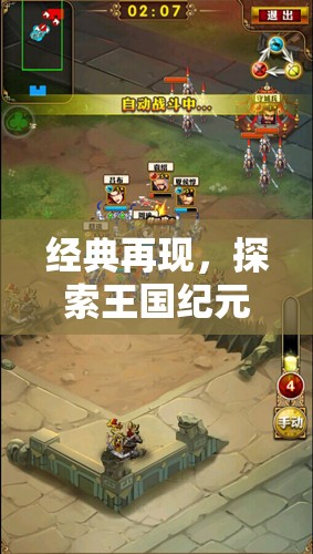 經(jīng)典再現(xiàn)，探索王國紀元——手機策略游戲的巔峰之作
