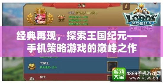 經(jīng)典再現(xiàn)，探索王國紀元——手機策略游戲的巔峰之作