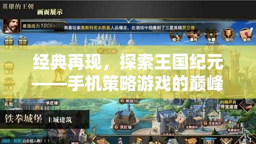 經(jīng)典再現(xiàn)，探索王國紀元——手機策略游戲的巔峰之作