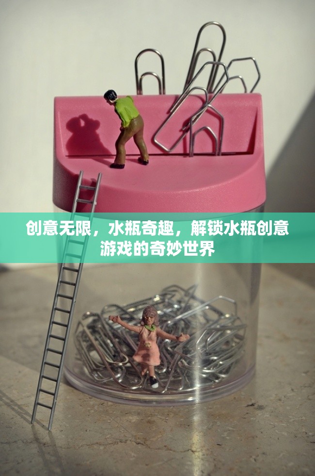 解鎖水瓶創(chuàng)意游戲的奇妙世界，創(chuàng)意無限，水瓶奇趣
