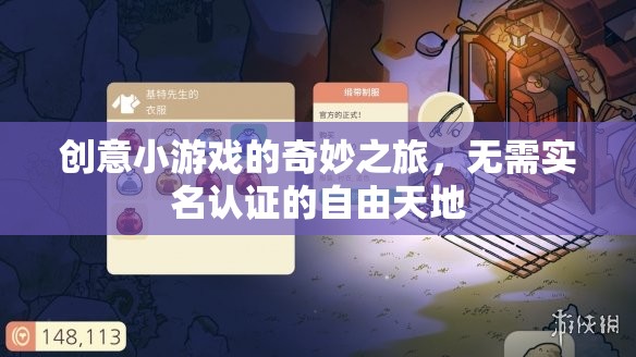 探索創(chuàng)意小游戲的自由天地，無需實名認(rèn)證的奇妙之旅