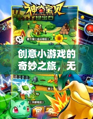 探索創(chuàng)意小游戲的自由天地，無需實名認(rèn)證的奇妙之旅