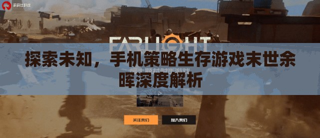 末世余暉，深度解析手機(jī)策略生存游戲的未知探索