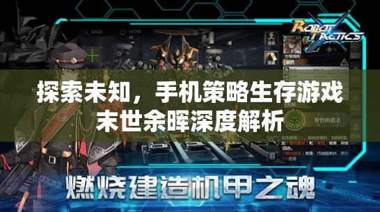 末世余暉，深度解析手機(jī)策略生存游戲的未知探索