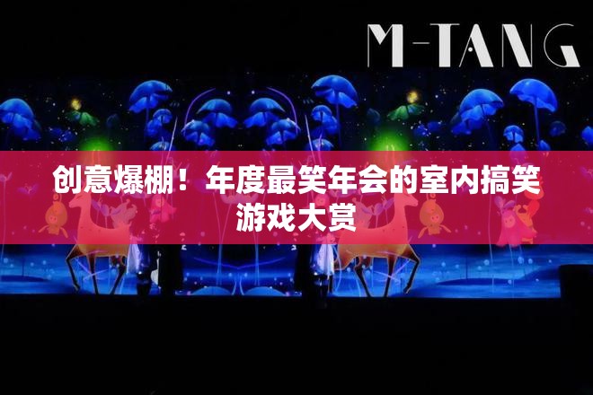 年度最爆笑年會室內(nèi)搞笑游戲大賞，創(chuàng)意無限，笑點滿滿
