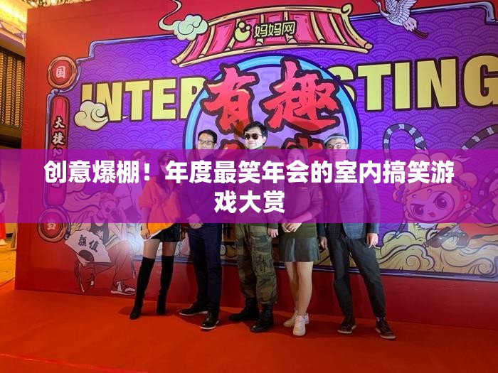 年度最爆笑年會室內(nèi)搞笑游戲大賞，創(chuàng)意無限，笑點滿滿