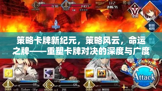 策略卡牌新紀(jì)元，重塑對(duì)決深度與廣度的命運(yùn)之牌