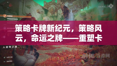 策略卡牌新紀(jì)元，重塑對(duì)決深度與廣度的命運(yùn)之牌