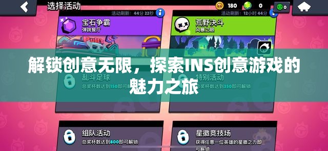 解鎖創(chuàng)意無限，探索INS創(chuàng)意游戲的魅力之旅