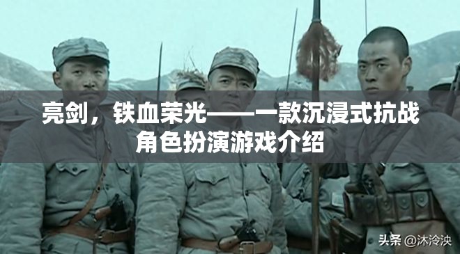 亮劍，鐵血榮光，沉浸式抗戰(zhàn)角色扮演游戲揭秘