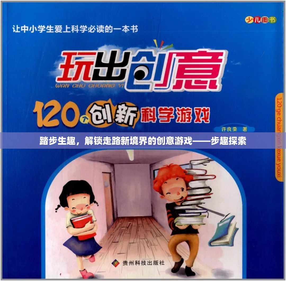 步趣探索，解鎖走路新境界的創(chuàng)意游戲