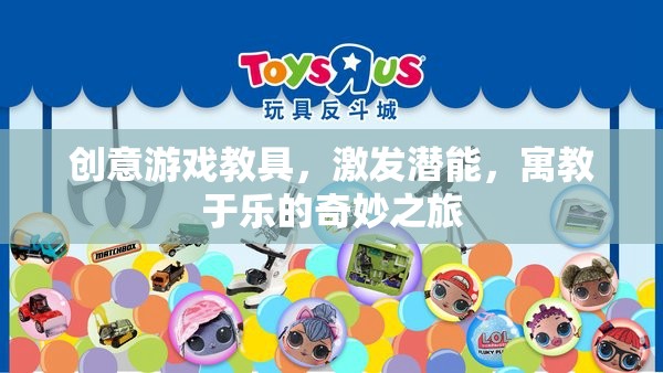 創(chuàng)意游戲教具，激發(fā)潛能的寓教于樂奇妙之旅