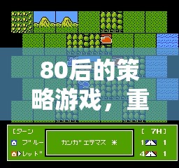 重溫80后經(jīng)典策略游戲，情懷再續(xù)的冒險之旅